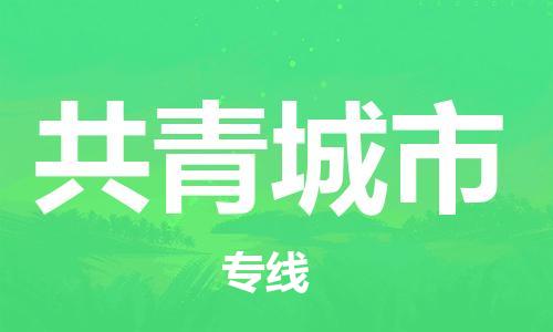 重庆到共青城市直达物流-共青城市全境-【共青城市专线往返】 重庆到共青城市直达物流-共青城市全境-【共青城市专线往返】