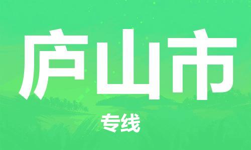 重庆到庐山市直达物流-庐山市全境-【庐山市专线往返】