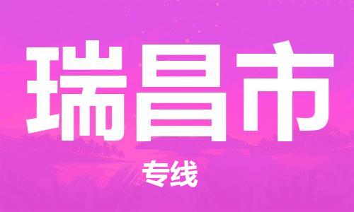 成都到瑞昌市物流-成都到瑞昌市全境专线-成都到瑞昌市托运公司 成都到瑞昌市物流-成都到瑞昌市全境专线-成都到瑞昌市托运公司
