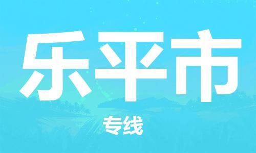 重庆到乐平市直达物流-乐平市全境-【乐平市专线往返】 重庆到乐平市直达物流-乐平市全境-【乐平市专线往返】