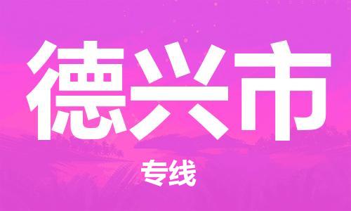 重庆到德兴市直达物流-德兴市全境-【德兴市专线往返】