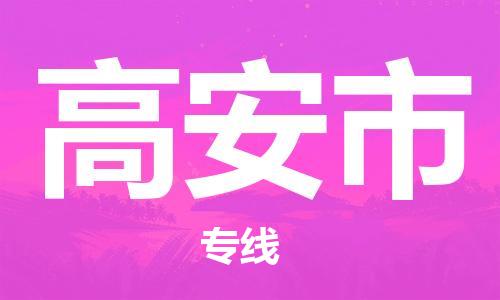 重庆到高安市直达物流-高安市全境-【高安市专线往返】 重庆到高安市直达物流-高安市全境-【高安市专线往返】