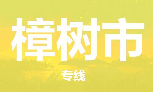 成都到樟树市物流-成都到樟树市全境专线-成都到樟树市托运公司 成都到樟树市物流-成都到樟树市全境专线-成都到樟树市托运公司