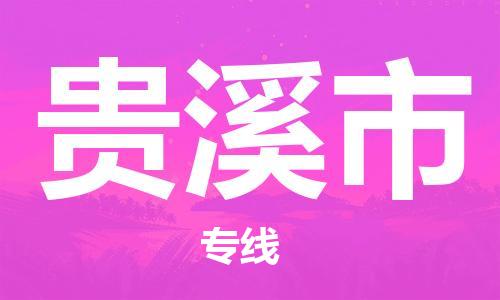 重庆到贵溪市直达物流-贵溪市全境-【贵溪市专线往返】 重庆到贵溪市直达物流-贵溪市全境-【贵溪市专线往返】