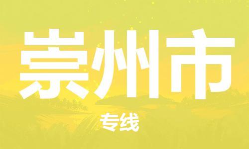 成都到崇州市物流-成都到崇州市全境专线-成都到崇州市托运公司 成都到崇州市物流-成都到崇州市全境专线-成都到崇州市托运公司
