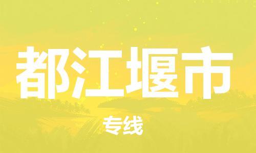 成都到都江堰市物流-成都到都江堰市全境专线-成都到都江堰市托运公司 成都到都江堰市物流-成都到都江堰市全境专线-成都到都江堰市托运公司