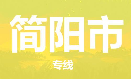 重庆到简阳市直达物流-简阳市全境-【简阳市专线往返】 重庆到简阳市直达物流-简阳市全境-【简阳市专线往返】