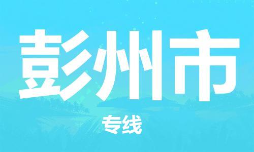 成都到彭州市物流-成都到彭州市全境专线-成都到彭州市托运公司 成都到彭州市物流-成都到彭州市全境专线-成都到彭州市托运公司