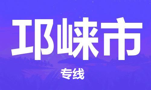 成都到邛崃市物流-成都到邛崃市全境专线-成都到邛崃市托运公司