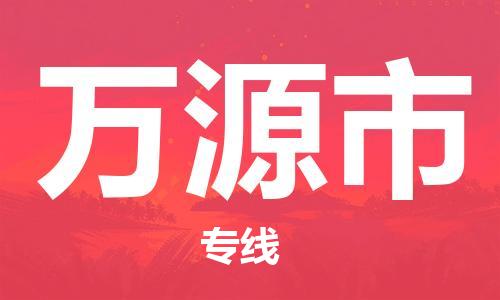 成都到万源市物流-成都到万源市全境专线-成都到万源市托运公司 成都到万源市物流-成都到万源市全境专线-成都到万源市托运公司