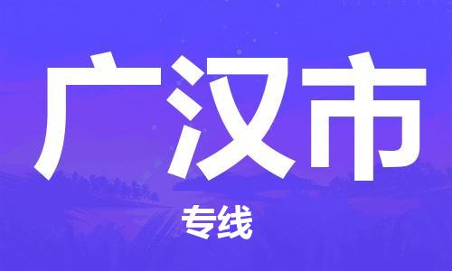 成都到广汉市物流-成都到广汉市全境专线-成都到广汉市托运公司 成都到广汉市物流-成都到广汉市全境专线-成都到广汉市托运公司