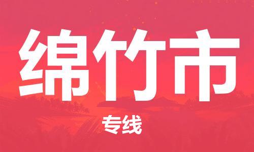 重庆到绵竹市直达物流-绵竹市全境-【绵竹市专线往返】 重庆到绵竹市直达物流-绵竹市全境-【绵竹市专线往返】