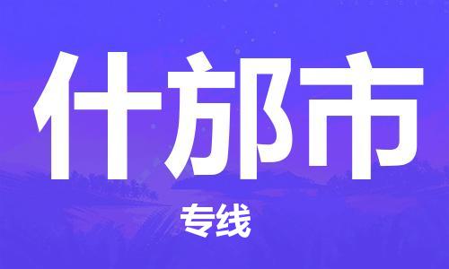 成都到什邡市物流-成都到什邡市全境专线-成都到什邡市托运公司 成都到什邡市物流-成都到什邡市全境专线-成都到什邡市托运公司