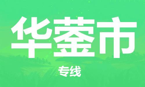 重庆到华蓥市直达物流-华蓥市全境-【华蓥市专线往返】