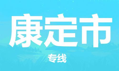 重庆到康定市直达物流-康定市全境-【康定市专线往返】 重庆到康定市直达物流-康定市全境-【康定市专线往返】