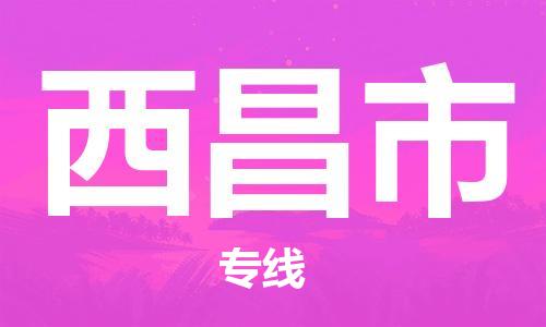 成都到西昌市物流-成都到西昌市全境专线-成都到西昌市托运公司 成都到西昌市物流-成都到西昌市全境专线-成都到西昌市托运公司