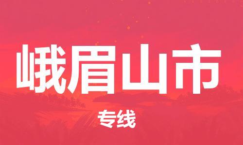 成都到峨眉山市物流-成都到峨眉山市全境专线-成都到峨眉山市托运公司 成都到峨眉山市物流-成都到峨眉山市全境专线-成都到峨眉山市托运公司