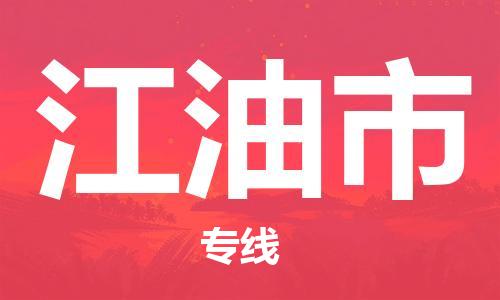 重庆到江油市直达物流-江油市全境-【江油市专线往返】 重庆到江油市直达物流-江油市全境-【江油市专线往返】