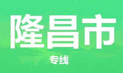重庆到隆昌市直达物流-隆昌市全境-【隆昌市专线往返】