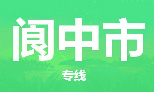 重庆到阆中市直达物流-阆中市全境-【阆中市专线往返】 重庆到阆中市直达物流-阆中市全境-【阆中市专线往返】
