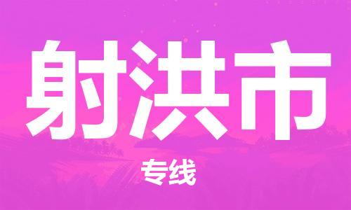 重庆到射洪市直达物流-射洪市全境-【射洪市专线往返】
