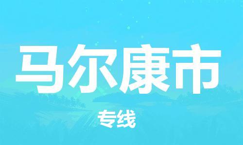 重庆到马尔康市直达物流-马尔康市全境-【马尔康市专线往返】