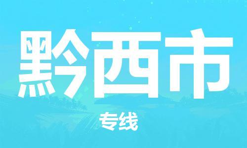重庆到黔西市直达物流-黔西市全境-【黔西市专线往返】
