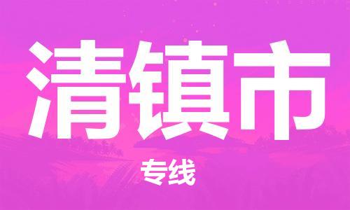 重庆到清镇市直达物流-清镇市全境-【清镇市专线往返】 重庆到清镇市直达物流-清镇市全境-【清镇市专线往返】