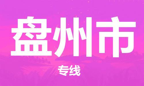 成都到盘州市物流-成都到盘州市全境专线-成都到盘州市托运公司 成都到盘州市物流-成都到盘州市全境专线-成都到盘州市托运公司