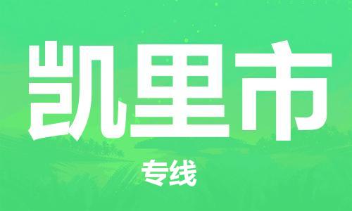 成都到凯里市物流-成都到凯里市全境专线-成都到凯里市托运公司 成都到凯里市物流-成都到凯里市全境专线-成都到凯里市托运公司