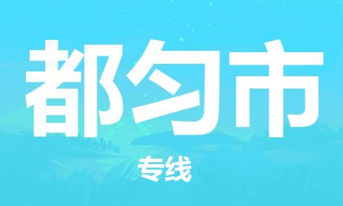 重庆到都匀市直达物流-都匀市全境-【都匀市专线往返】 重庆到都匀市直达物流-都匀市全境-【都匀市专线往返】