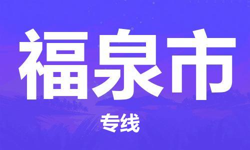 重庆到福泉市直达物流-福泉市全境-【福泉市专线往返】 重庆到福泉市直达物流-福泉市全境-【福泉市专线往返】