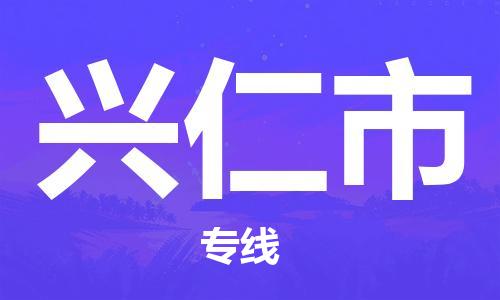成都到兴仁市物流-成都到兴仁市全境专线-成都到兴仁市托运公司