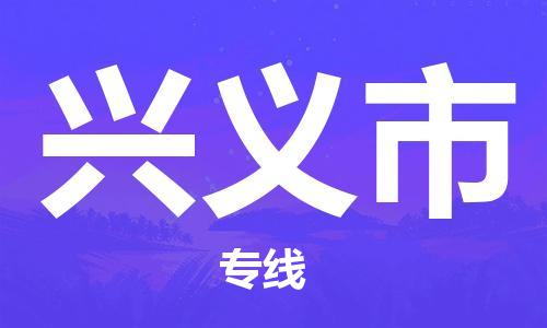 成都到兴义市物流-成都到兴义市全境专线-成都到兴义市托运公司 成都到兴义市物流-成都到兴义市全境专线-成都到兴义市托运公司