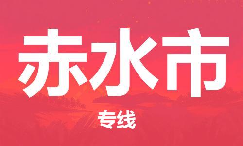 重庆到赤水市直达物流-赤水市全境-【赤水市专线往返】 重庆到赤水市直达物流-赤水市全境-【赤水市专线往返】