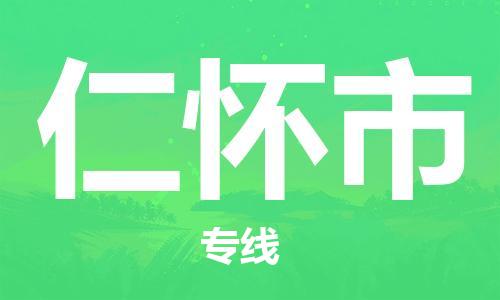 重庆到仁怀市直达物流-仁怀市全境-【仁怀市专线往返】 重庆到仁怀市直达物流-仁怀市全境-【仁怀市专线往返】