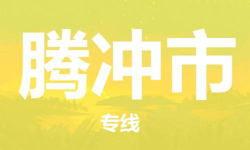 重庆到腾冲市直达物流-腾冲市全境-【腾冲市专线往返】