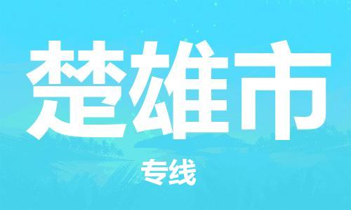 重庆到楚雄市直达物流-楚雄市全境-【楚雄市专线往返】 重庆到楚雄市直达物流-楚雄市全境-【楚雄市专线往返】