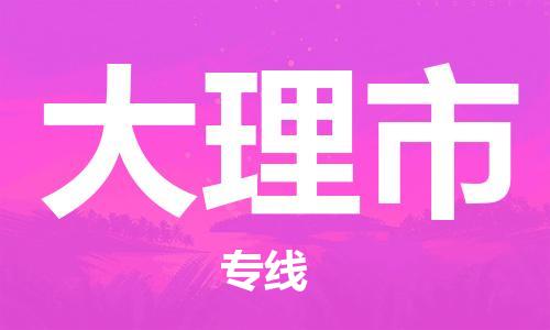 重庆到大理市直达物流-大理市全境-【大理市专线往返】 重庆到大理市直达物流-大理市全境-【大理市专线往返】