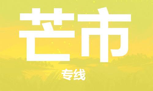 重庆到芒市直达物流-芒市全境-【芒市专线往返】 重庆到芒市直达物流-芒市全境-【芒市专线往返】