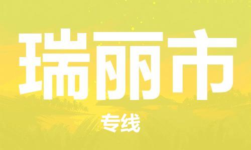 成都到瑞丽市物流-成都到瑞丽市全境专线-成都到瑞丽市托运公司
