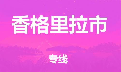 成都到香格里拉市物流-成都到香格里拉市全境专线-成都到香格里拉市托运公司 成都到香格里拉市物流-成都到香格里拉市全境专线-成都到香格里拉市托运公司
