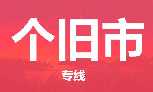 重庆到个旧市直达物流-个旧市全境-【个旧市专线往返】