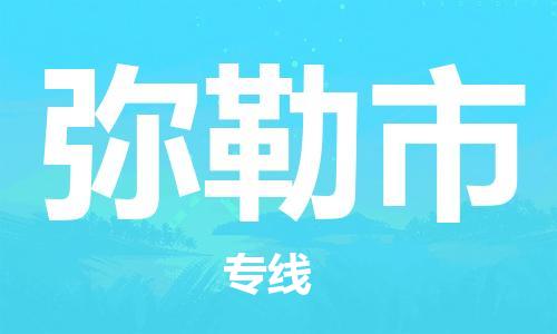 重庆到弥勒市直达物流-弥勒市全境-【弥勒市专线往返】 重庆到弥勒市直达物流-弥勒市全境-【弥勒市专线往返】