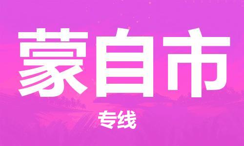 成都到蒙自市物流-成都到蒙自市全境专线-成都到蒙自市托运公司 成都到蒙自市物流-成都到蒙自市全境专线-成都到蒙自市托运公司
