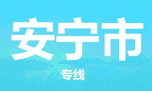 重庆到安宁市直达物流-安宁市全境-【安宁市专线往返】 重庆到安宁市直达物流-安宁市全境-【安宁市专线往返】