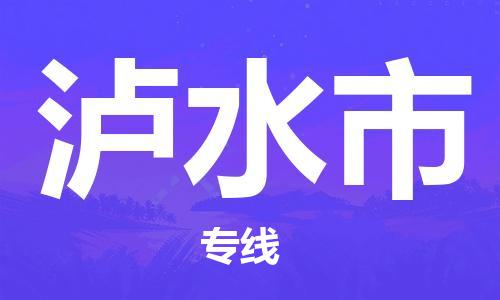 重庆到泸水市直达物流-泸水市全境-【泸水市专线往返】 重庆到泸水市直达物流-泸水市全境-【泸水市专线往返】
