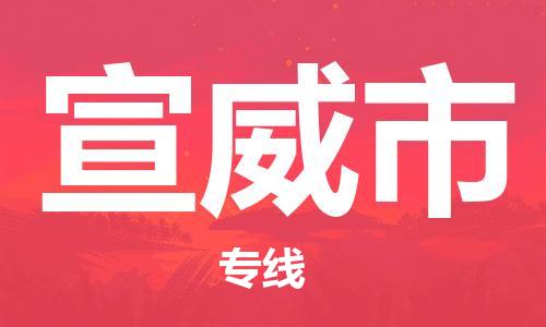 成都到宣威市物流-成都到宣威市全境专线-成都到宣威市托运公司