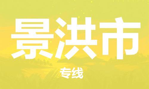 成都到景洪市物流-成都到景洪市全境专线-成都到景洪市托运公司 成都到景洪市物流-成都到景洪市全境专线-成都到景洪市托运公司