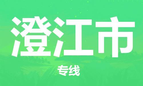成都到澄江市物流-成都到澄江市全境专线-成都到澄江市托运公司 成都到澄江市物流-成都到澄江市全境专线-成都到澄江市托运公司